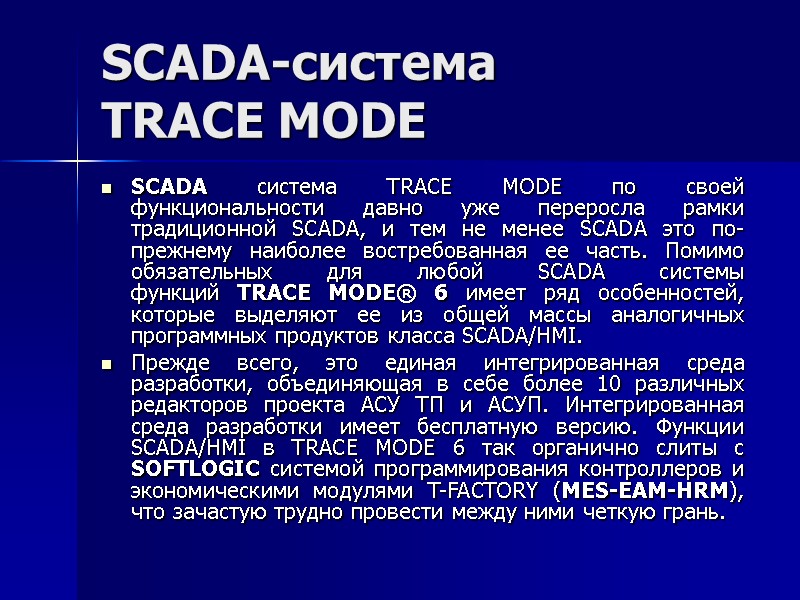 SCADA-система  TRACE MODE  SCADA система TRACE MODE по своей функциональности давно уже